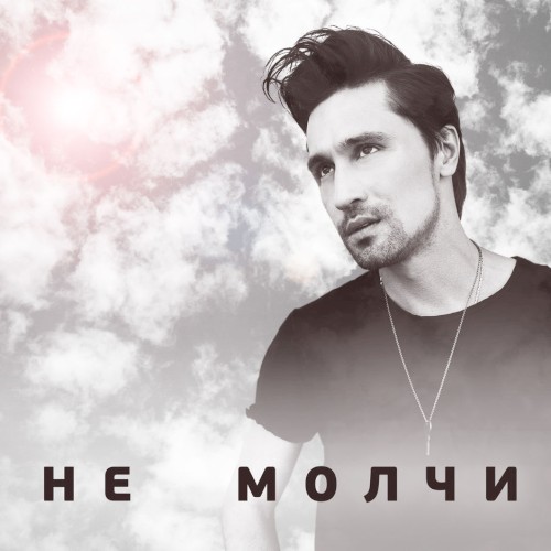 Не молчи封面