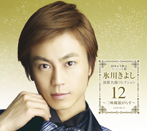 演歌名曲コレクション12～三味線旅がらす～封面