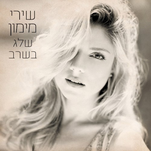 שלג בשרב封面