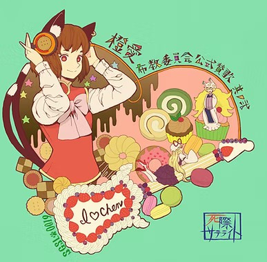 橙愛布教委員会公式賛歌 其ノ弐封面