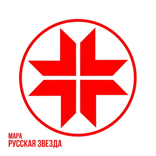 Русская Звезда封面