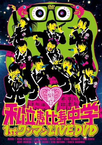 私立恵比寿中学1stワンマンLIVE封面