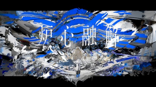 炉心融解封面