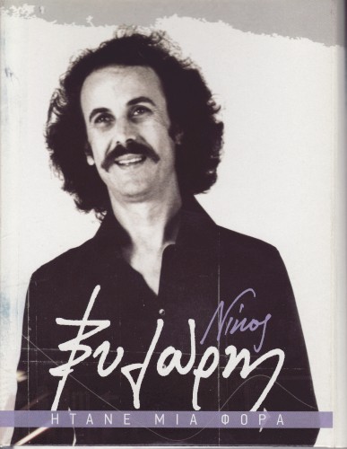 Ήτανε μια φορά封面