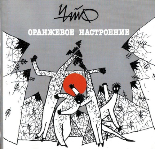 Оранжевое настроение封面