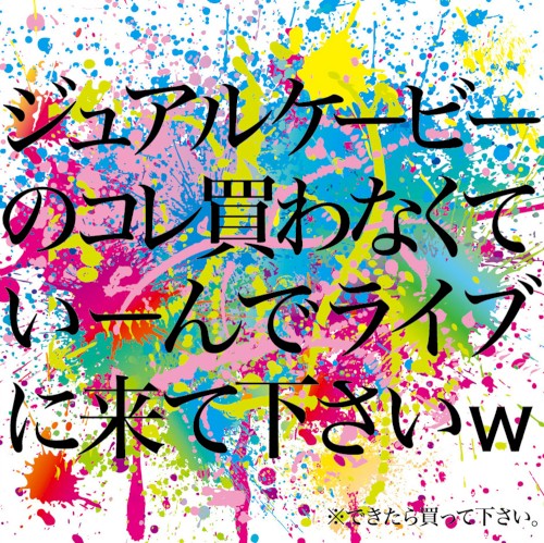 ジュアルケービーのコレ買わなくていーんでライブに来て下さいw封面