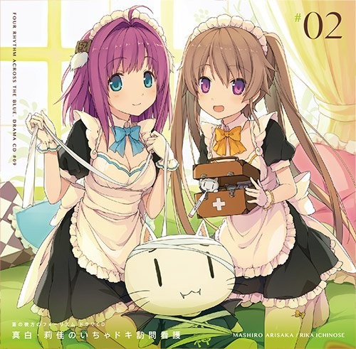 蒼の彼方のフォーリズム ドラマCD「真白・莉佳のいちゃドキ訪問看護」封面