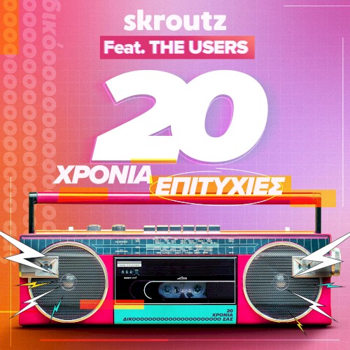 20 χρόνια επιτυχίες封面