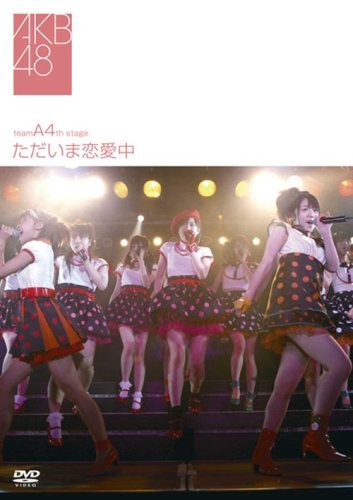 チームA 4th Stage「ただいま恋愛中」封面