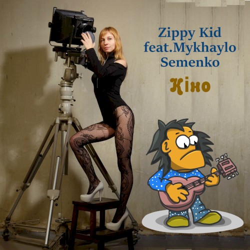 Кіно封面