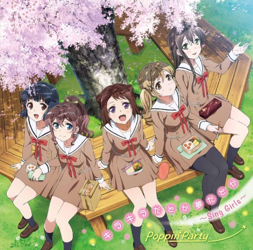 キラキラだとか夢だとか 〜Sing Girls〜封面