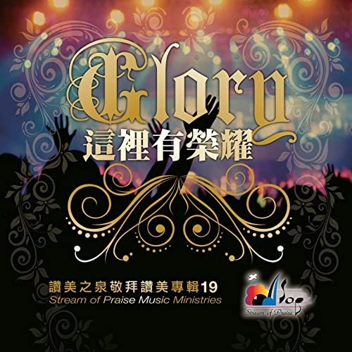 這裡有榮耀 Glory封面