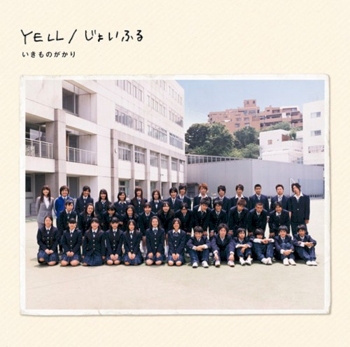 YELL / じょいふる封面