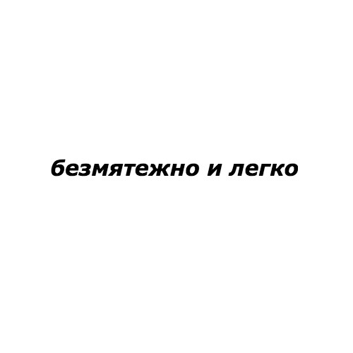 Безмятежно и легко封面