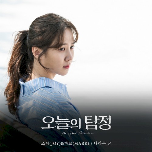 오늘의 탐정 (KBS2 수목드라마) OST - Part.6封面