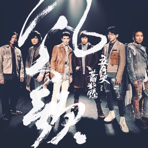 凡人歌 (Song of Ordinary People)封面