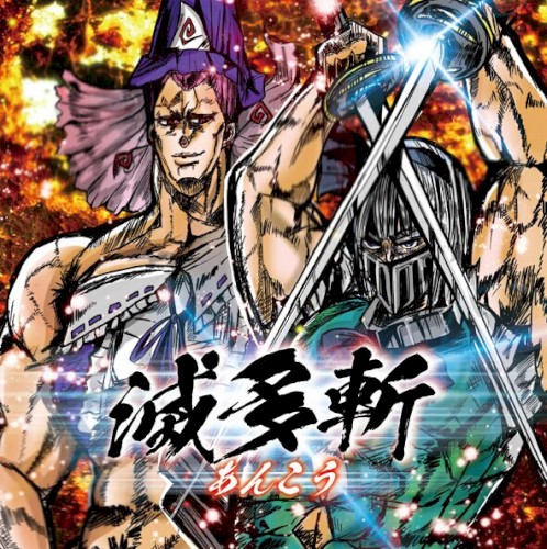 滅多斬封面