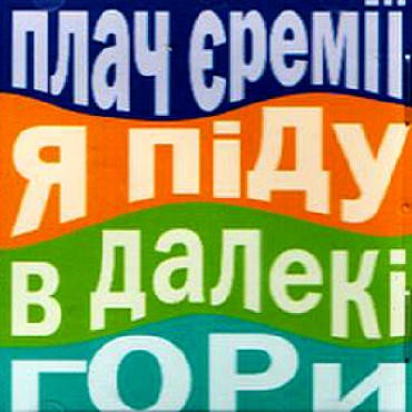 Я піду в далекі гори封面