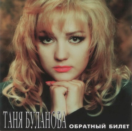 Обратный билет封面