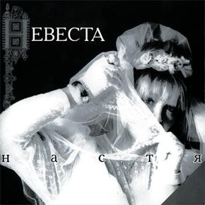 Невеста封面