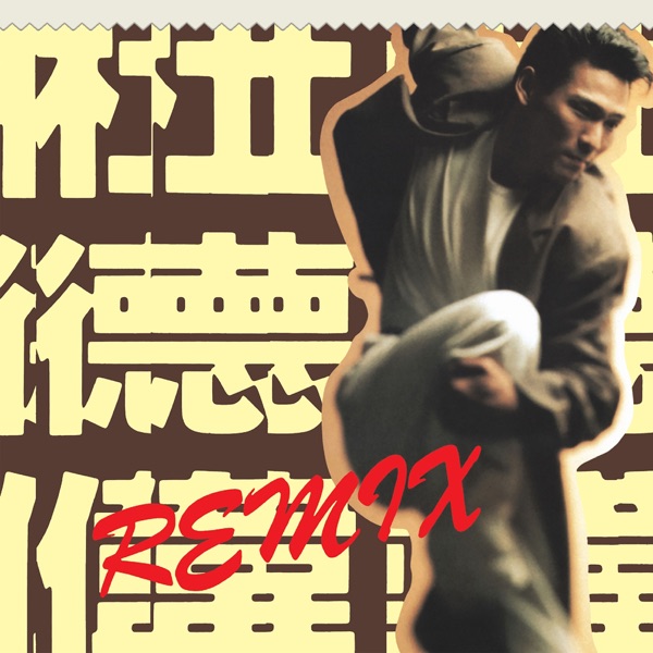 杜德偉Remix封面