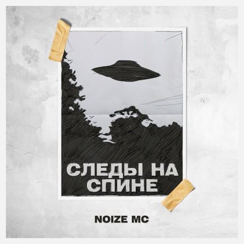 Следы на спине封面