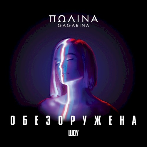 Шоу “Обезоружена”封面