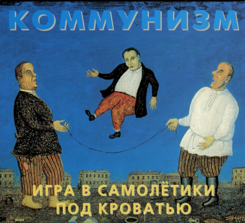 Игра в самолётики под кроватью封面