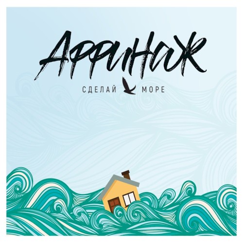 Сделай море封面