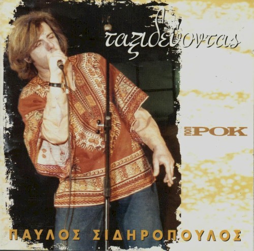 Ταξιδεύοντας封面