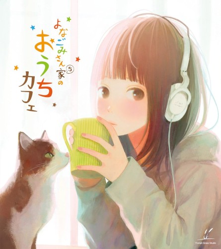 よなごみさん家のおうちカフェ封面