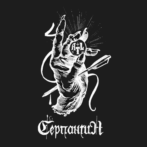Серпантин封面