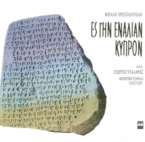 Ες Γην εναλίαν Κύπρον封面