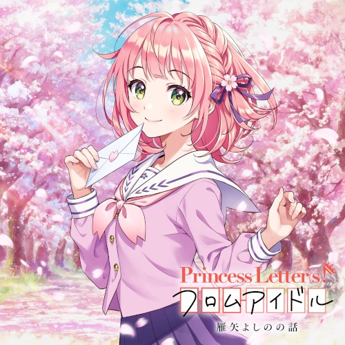 Princess Letter(s)! フロムアイドル 雁矢よしのの話封面