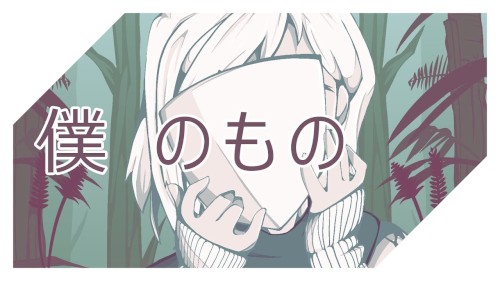 MY OWN / 僕のもの封面