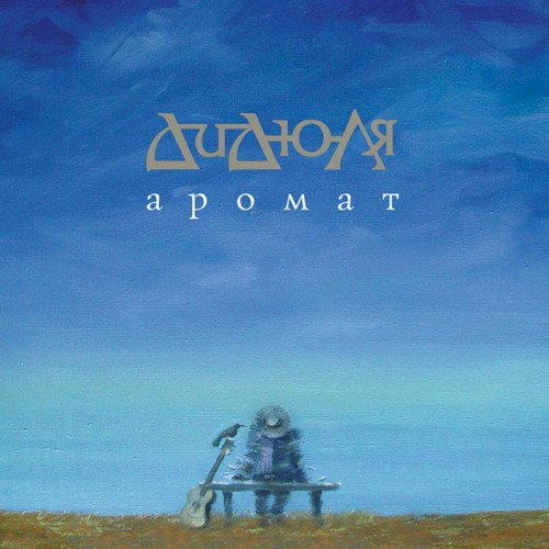 Аромат封面