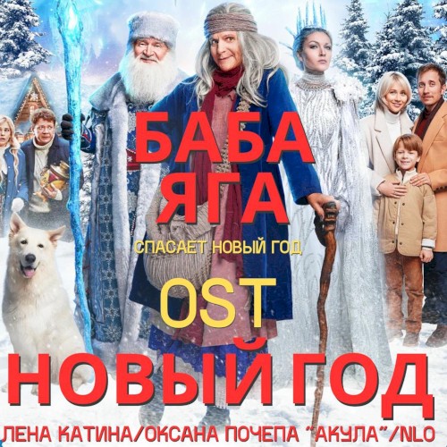 Новый год (From "Баба Яга спасает Новый год")封面