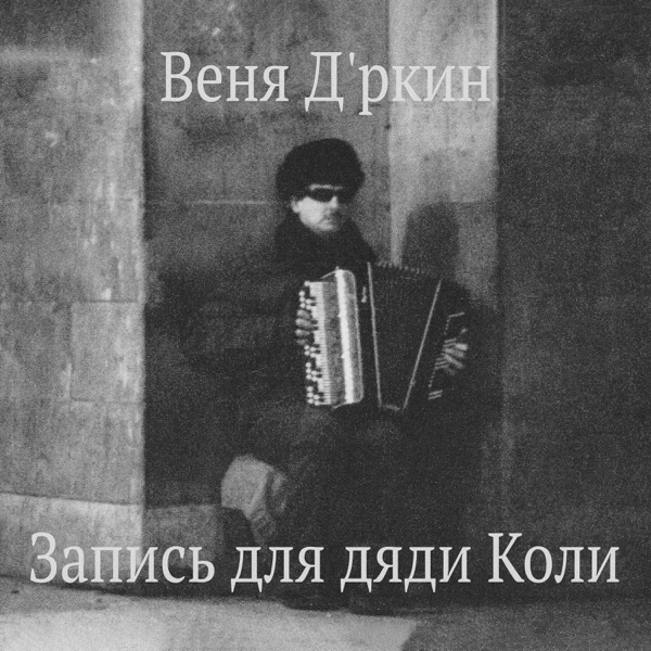 Запись для дяди Коли封面