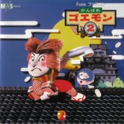 がんばれゴエモン2封面