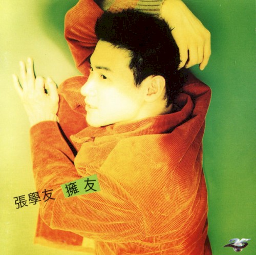 擁友封面