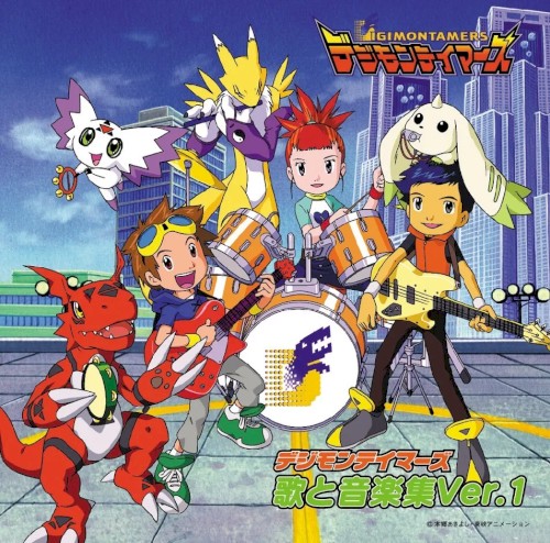 デジモンテイマーズ 歌と音楽集 Ver.1封面