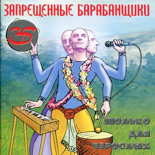 Только для взрослых封面