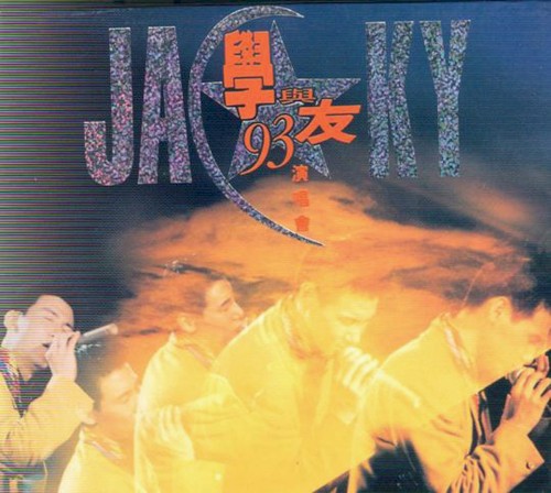 學與友93演唱會封面