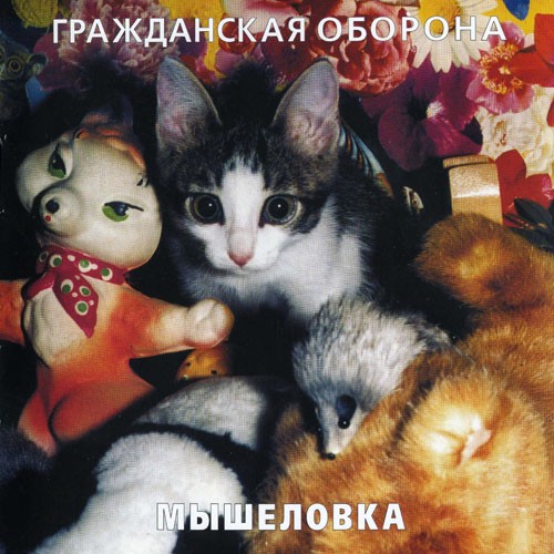 Мышеловка封面