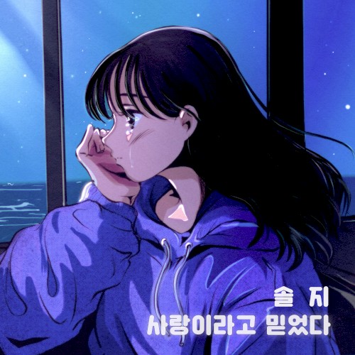 사랑이라고 믿었다封面