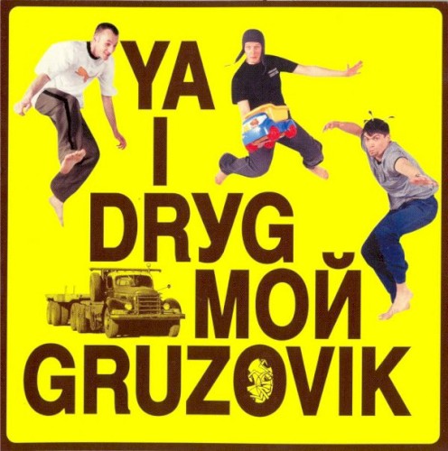 Я и друг мой грузовик封面