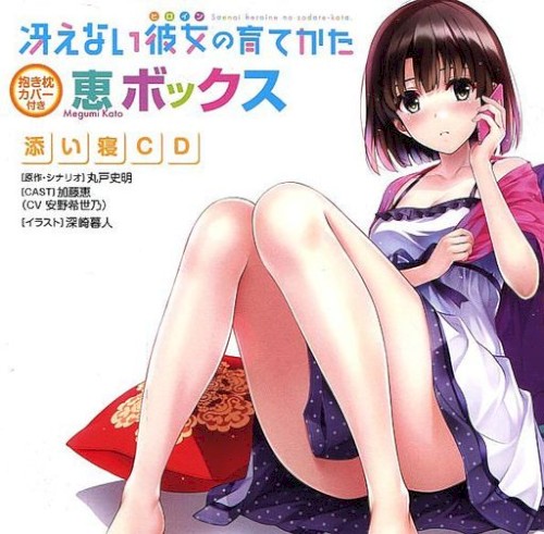 冴えない彼女の育てかた 恵ボックス 添い寝CD封面