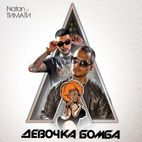 Девочка-бомба封面