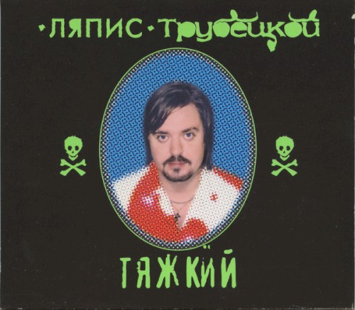 Тяжкий封面