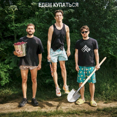 Едем купаться封面